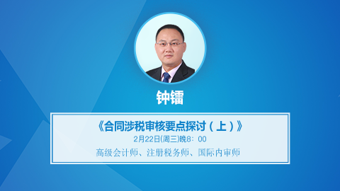 天揚微課 | 鐘老師：合同涉稅審核要點探討(上) 