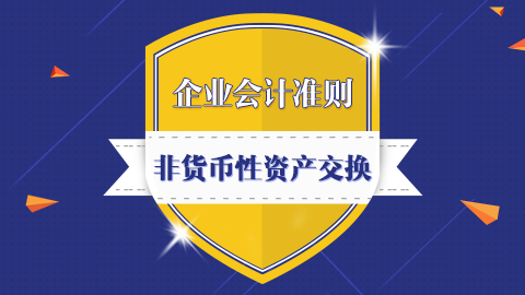 企業會計準則第7號-非貨幣性資產交換 