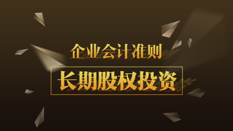 企業會計準則第2號-長期股權投資 