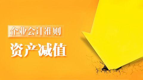 企業會計準則第8號-資產減值 