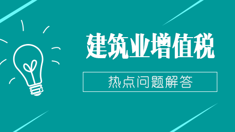 建筑業增值稅熱點問題解答 