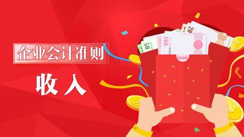 企業(yè)會(huì)計(jì)準(zhǔn)則第14號(hào)-收入 