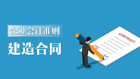 企業(yè)會(huì)計(jì)準(zhǔn)則第15號(hào)-建造合同 