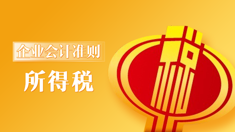 企業(yè)會(huì)計(jì)準(zhǔn)則第18號(hào)-所得稅 
