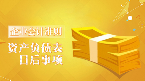 企業(yè)會計(jì)準(zhǔn)則第29號-資產(chǎn)負(fù)債表日后事項(xiàng) 