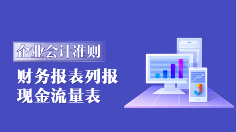 企業(yè)會計準則第30號-財務報表列報|31號-現(xiàn)金流量表 