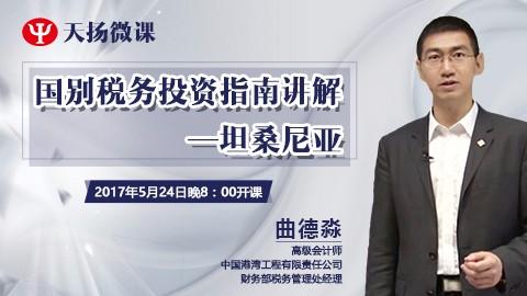 天揚微課 | 曲德淼：國別稅務投資指南講解—坦桑尼亞 