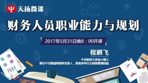5月31日 | 程鵬飛：財務人員職業能力與規劃 
