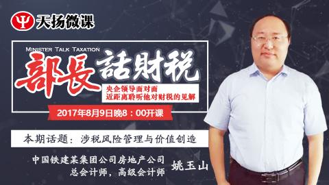 【限時免費】部長話財稅 之 姚玉山：涉稅風險管理與價值創造 