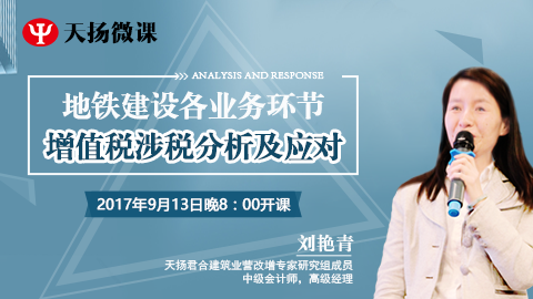 天揚微課 | 劉艷青：地鐵建設各業務環節增值稅涉稅分析及應對 