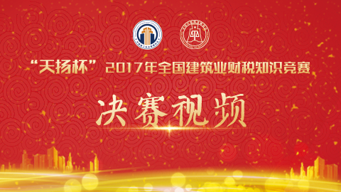 “天揚杯”2017年全國建筑業財稅知識競賽-決賽視頻 
