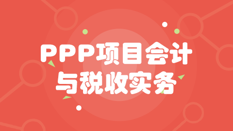  第五章 PPP建設階段會計與稅務處理 