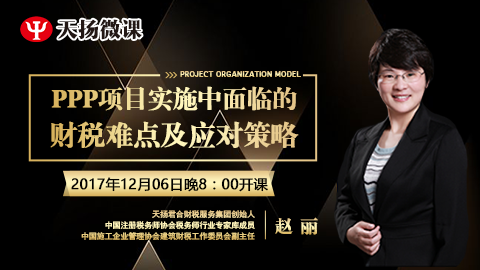 天揚微課 | 趙麗：PPP項目實施中面臨的財稅難點及應(yīng)對策略 
