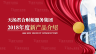 天揚君合財稅服務集團2018年度新產品介紹