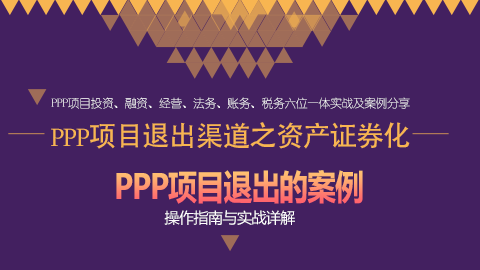 PPP項(xiàng)目退出渠道之資產(chǎn)證券化 