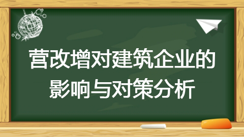 營改增對建筑企業(yè)的影響與對策分析 