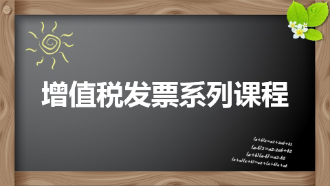 增值稅發(fā)票系列課程 