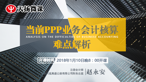 天揚微課 | 趙永安：當前PPP業務會計核算難點解析 