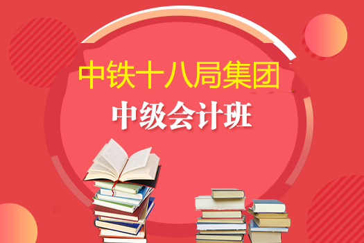 中鐵十八局集團2019年中級會計班