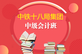 中鐵十八局集團2019年中級會計班