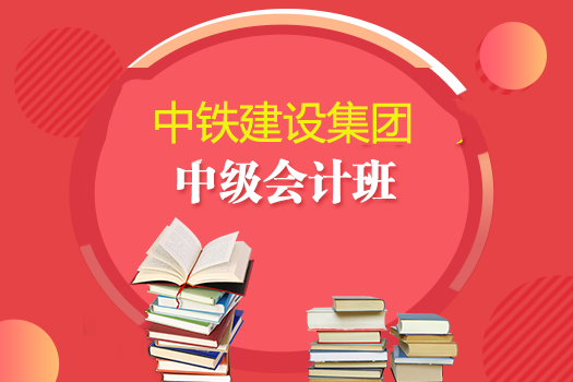 中鐵建設(shè)集團(tuán)2019年中級(jí)會(huì)計(jì)班