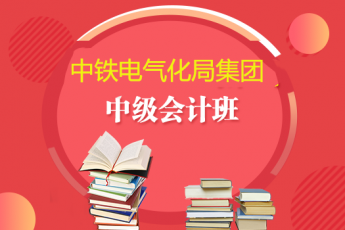 中鐵建電氣化集團2019年中級會計班