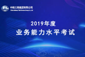 中鐵三局集團2019年度業務能力水平考試