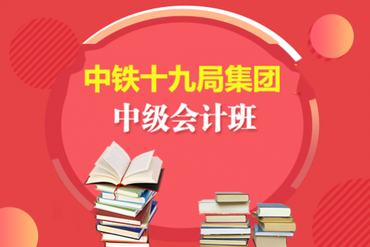 中鐵十九局集團2019年中級會計班 