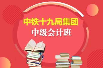 中鐵十九局集團2019年中級會計班 