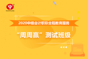 中鐵建工集團(tuán)公司中級(jí)會(huì)計(jì)職稱全程教育服務(wù)“周周贏”測試班級(jí)