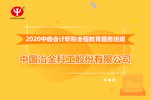 中國冶金科工股份有限公司2020年中級會計職稱培訓班