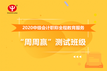 中鐵二十三局集團公司中級會計全程教育服務“周周贏”測試班級