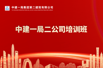 中建一局二公司培訓班