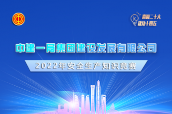 中建一局集團建設發展有限公司2022年安全生產知識競賽學習班級