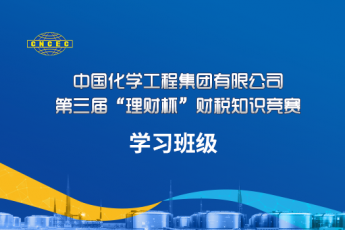 中國化學(xué)工程集團有限公司“理財杯”財稅知識競賽學(xué)習(xí)班級