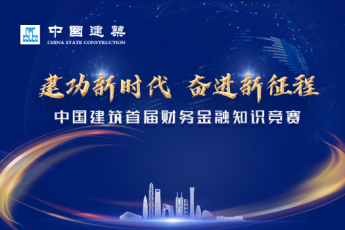建功新時代，奮進新征程——中國建筑首屆財務(wù)金融知識競賽學(xué)習(xí)班級