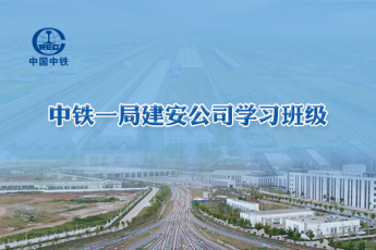 中鐵一局建安公司學(xué)習(xí)班級