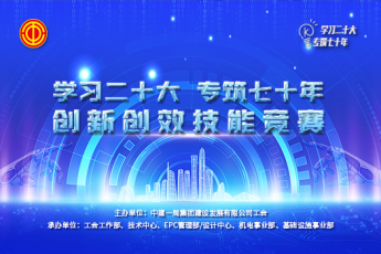 中建一局建設發展創新創效技能競賽