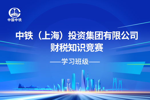 中鐵（上海）投資集團有限公司財稅知識競賽