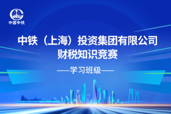 中鐵（上海）投資集團有限公司財稅知識競賽