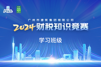 廣州市建筑集團有限公司2024年財稅知識競賽