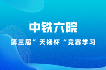 中鐵六院第三屆“天揚杯”學習班級