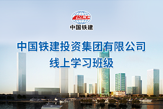 中國鐵建投資集團有限公司 線上學習班級 