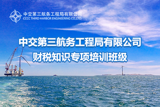 中交第三航務工程局有限公司財稅知識專項培訓