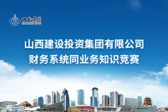 山西建設投資集團有限公司財務系統同業務知識競賽