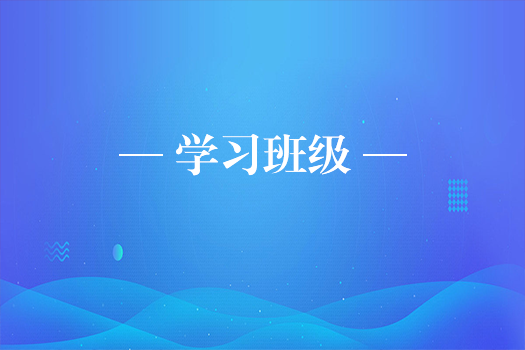 學習服務班級