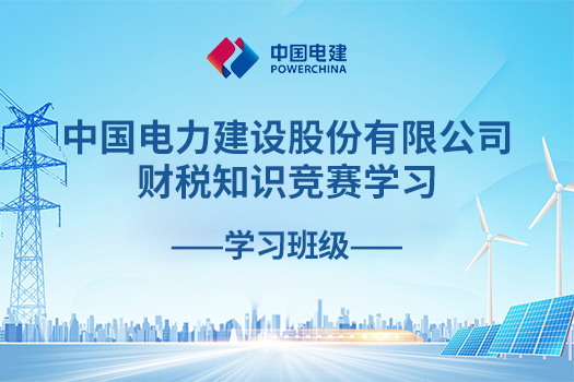 中國電力建設(shè)股份有限公司財稅知識競賽學(xué)習(xí)