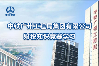 中鐵廣州工程局財稅知識競賽學習