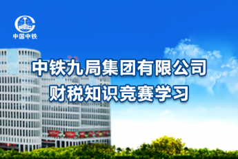 中鐵九局集團有限公司財稅知識競賽學習