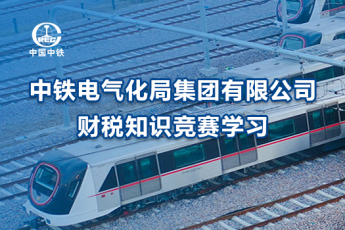 中鐵電氣化局集團有限公司財稅知識競賽學習